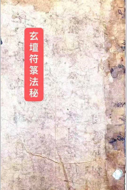 道家秘法古籍《玄坛符箓法秘》(图1)