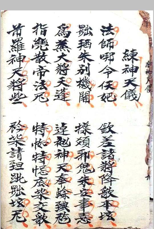 道家秘法古籍《玄坛符箓法秘》(图4)