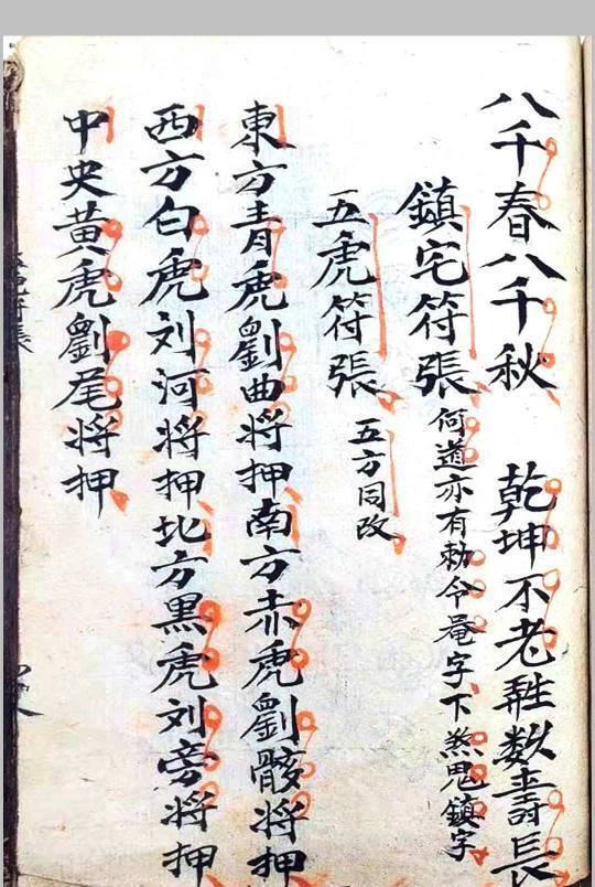 道家秘法古籍《玄坛符箓法秘》(图5)