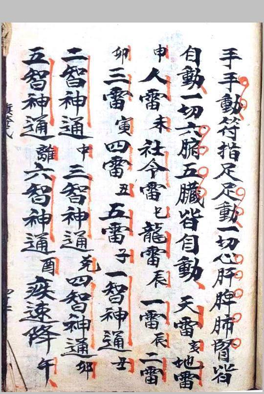 道家秘法古籍《玄坛符箓法秘》(图6)