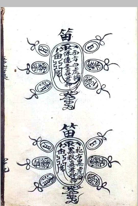 道家秘法古籍《玄坛符箓法秘》(图8)