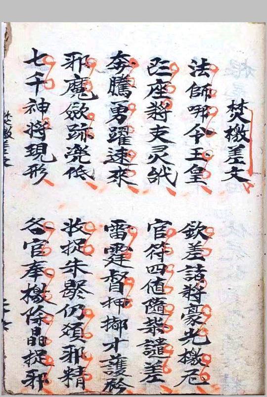道家秘法古籍《玄坛符箓法秘》(图9)