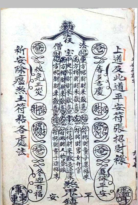 道家秘法古籍《玄坛符箓法秘》(图17)