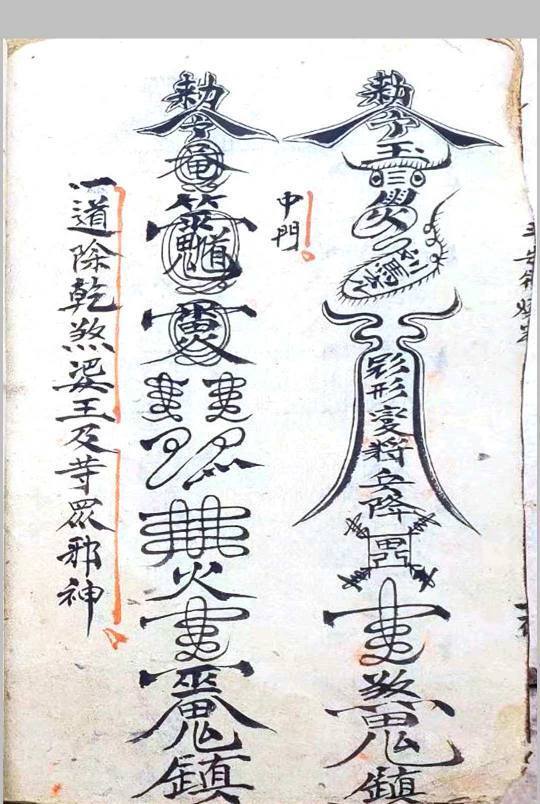 道家秘法古籍《玄坛符箓法秘》(图22)