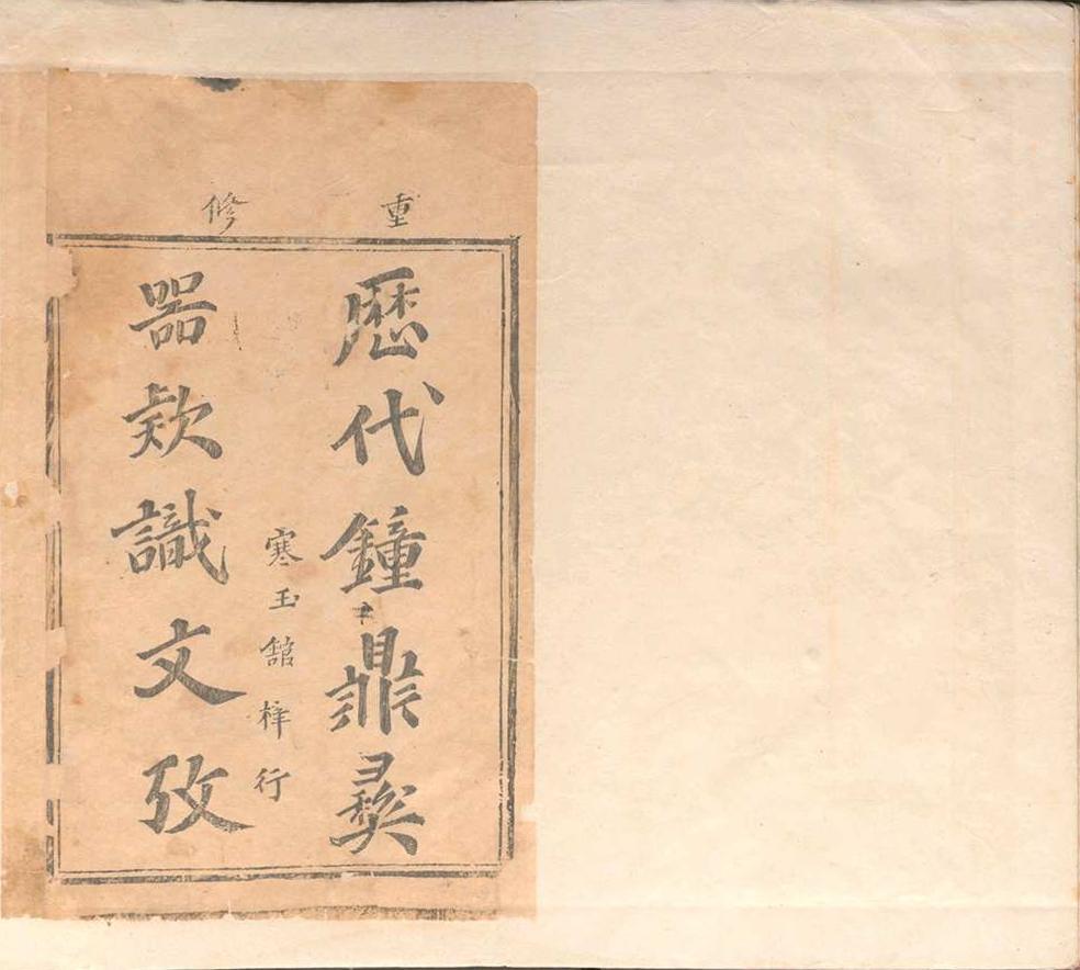 历代钟鼎彝器款识法帖.二十卷.薛尚功.明崇祯六年(图1)