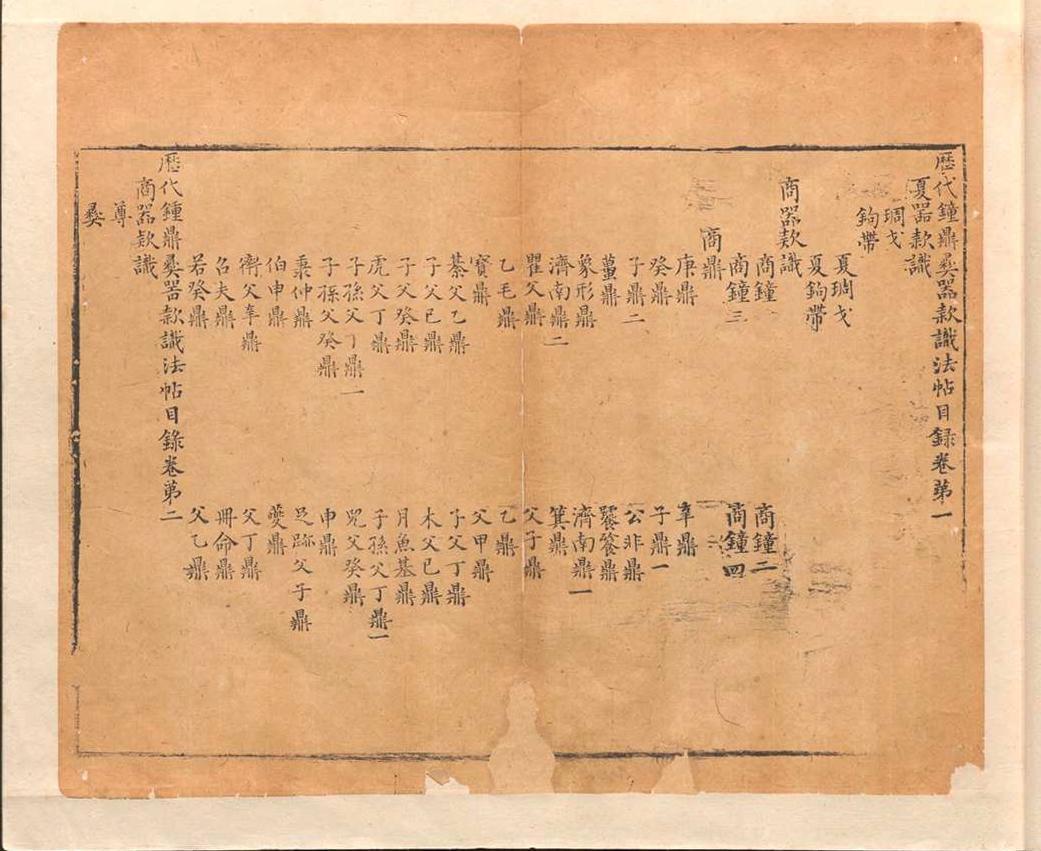 历代钟鼎彝器款识法帖.二十卷.薛尚功.明崇祯六年(图3)