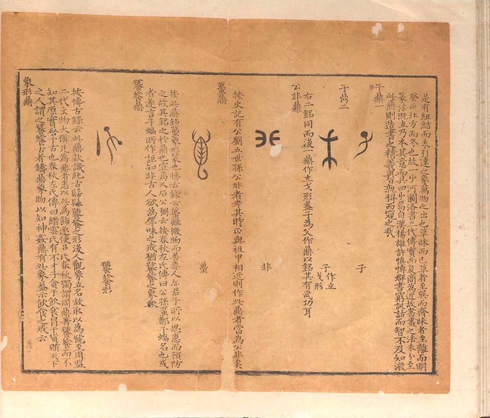 历代钟鼎彝器款识法帖.二十卷.薛尚功.明崇祯六年(图7)