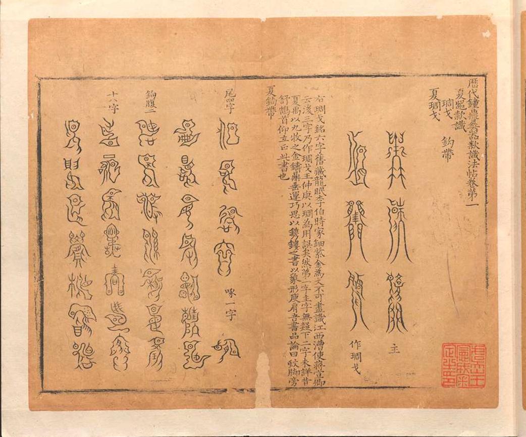 历代钟鼎彝器款识法帖.二十卷.薛尚功.明崇祯六年(图5)