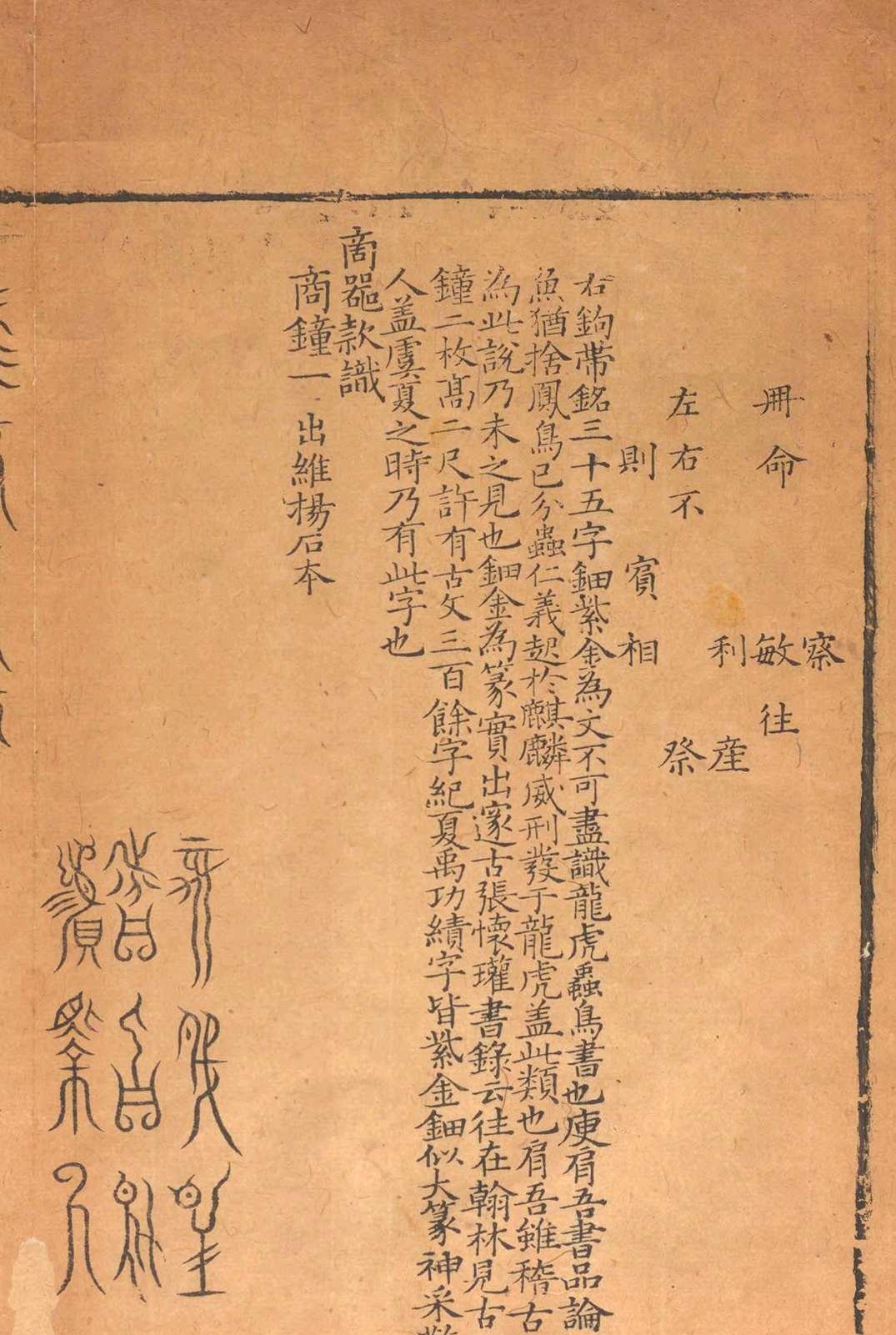 历代钟鼎彝器款识法帖.二十卷.薛尚功.明崇祯六年(图6)