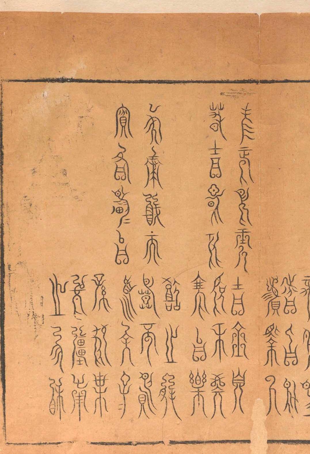 历代钟鼎彝器款识法帖.二十卷.薛尚功.明崇祯六年(图8)