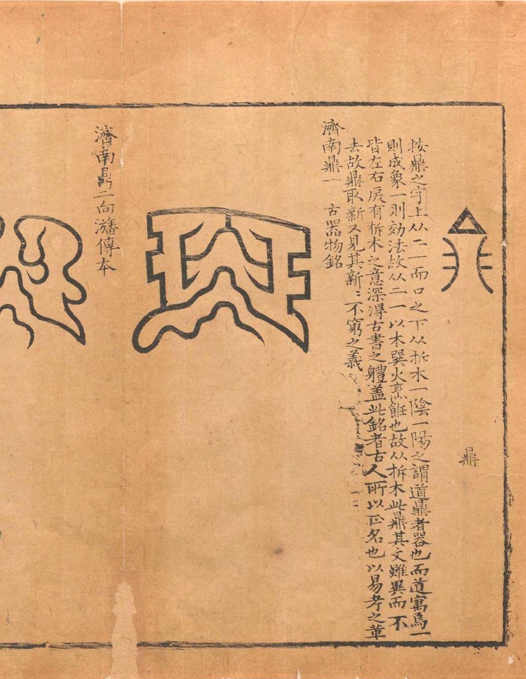 历代钟鼎彝器款识法帖.二十卷.薛尚功.明崇祯六年(图9)