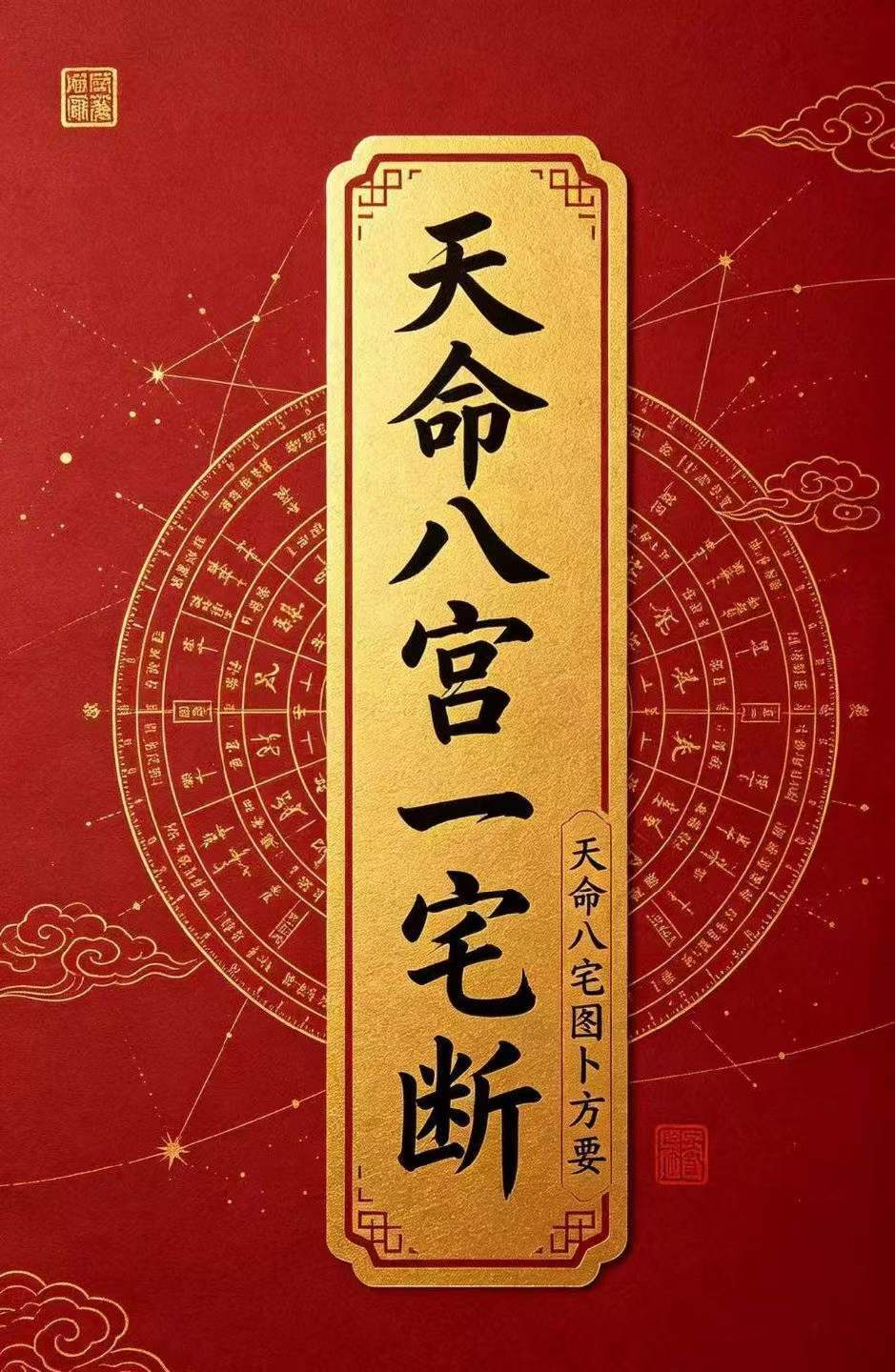 风水阳宅书籍《天命八宫一宅断》王立军(图1)