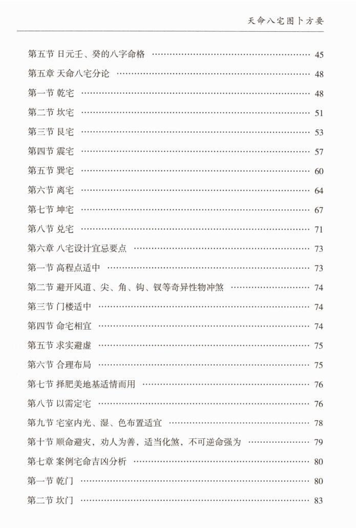 风水阳宅书籍《天命八宫一宅断》王立军(图3)