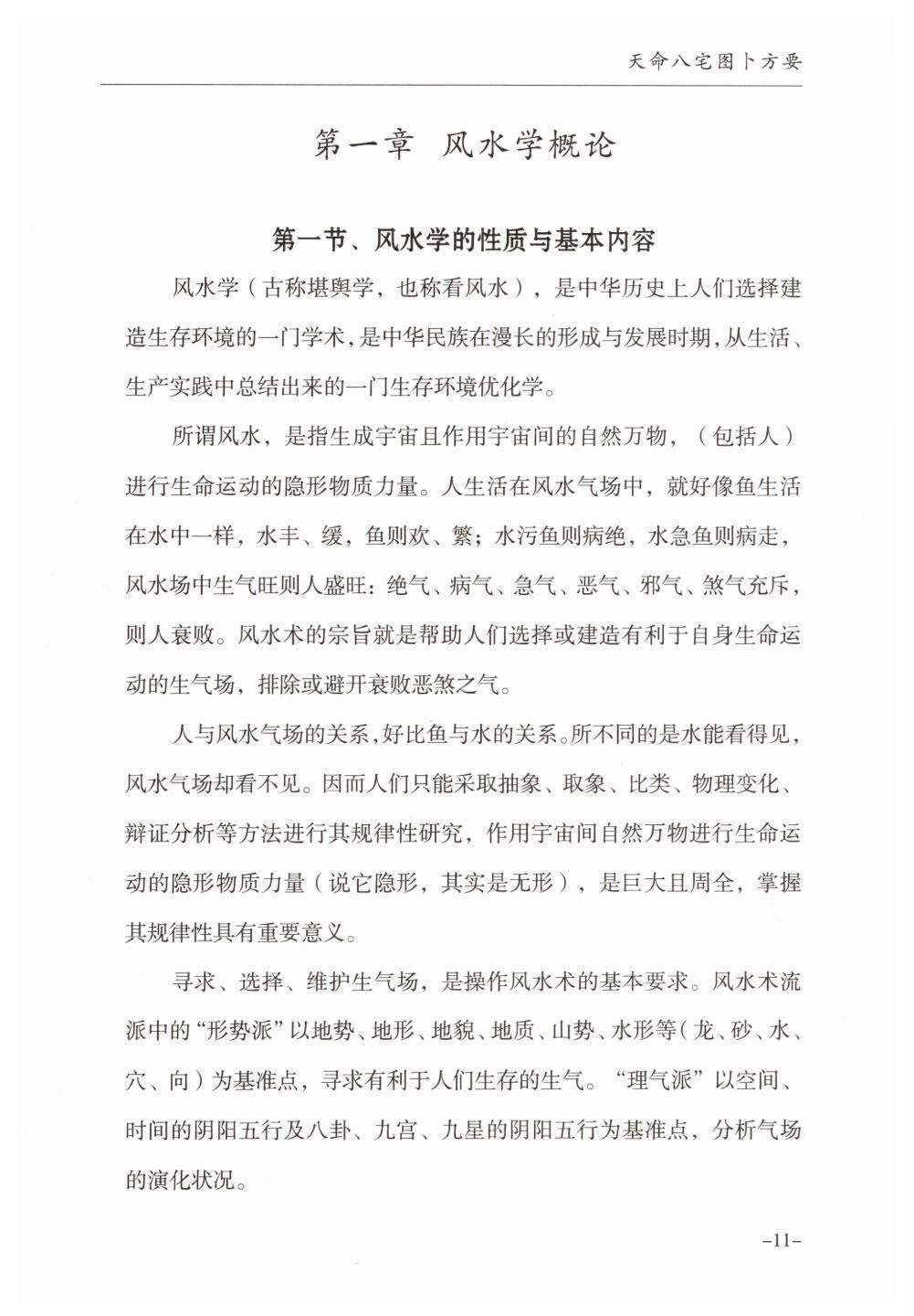 风水阳宅书籍《天命八宫一宅断》王立军(图7)
