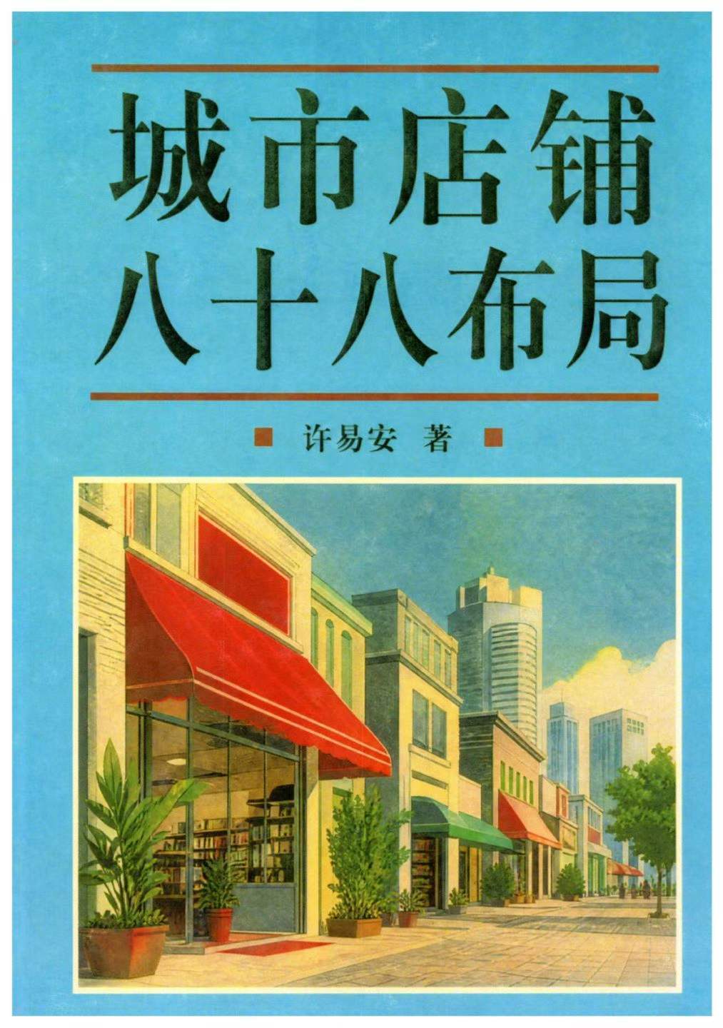 风水阳宅书籍《城市店铺八十八布局》许易安(图1)