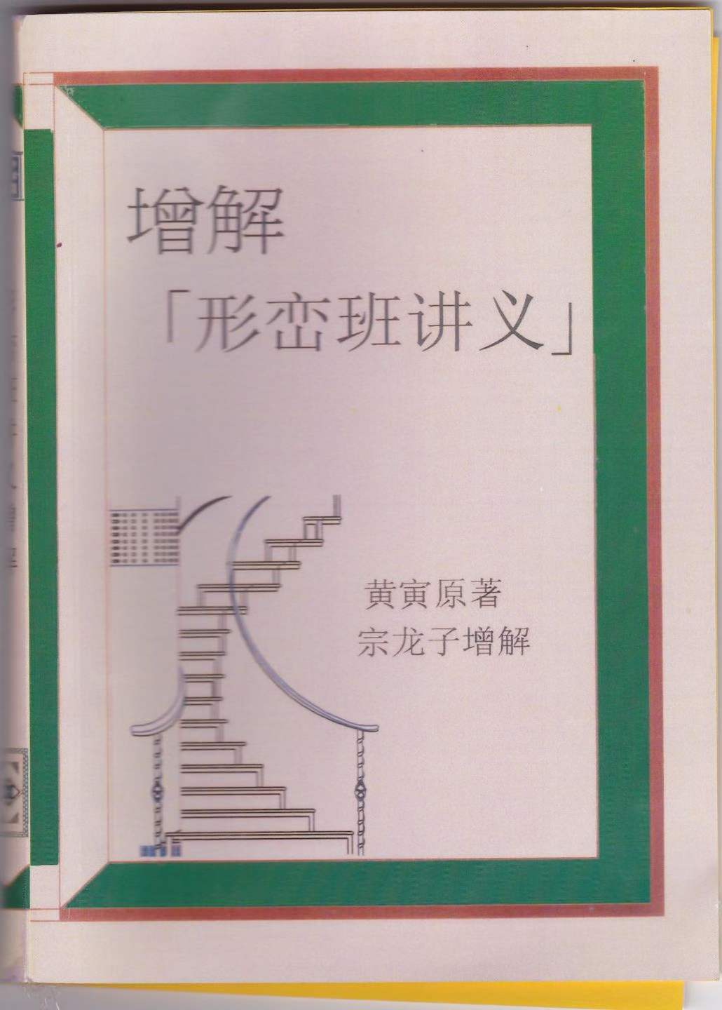 风水书籍《增解形峦班讲义》黄寅原著 宗龙子增(图1)