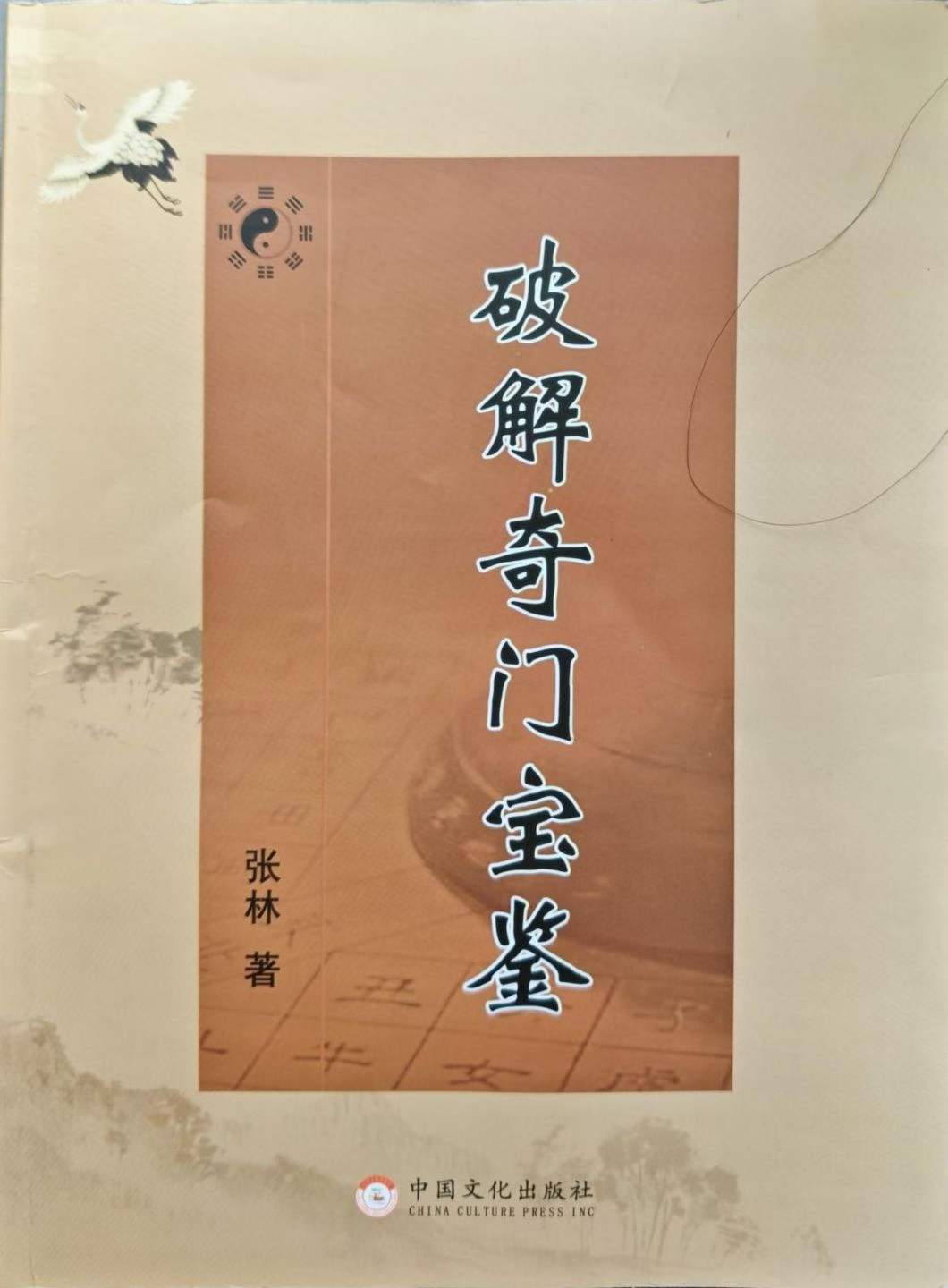 择日书籍《破解御定奇门宝鉴破解》张林(图1)