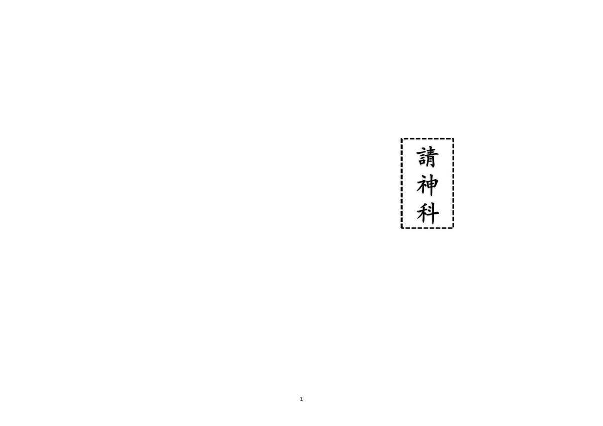 道家科仪书籍《请神科》(图1)