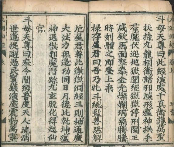 道家古籍《斗母洞经》(图5)