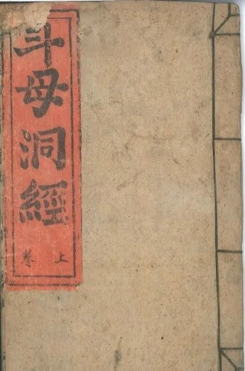 道家古籍《斗母洞经》(图1)