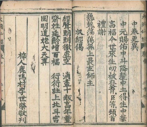 道家古籍《斗母洞经》(图14)