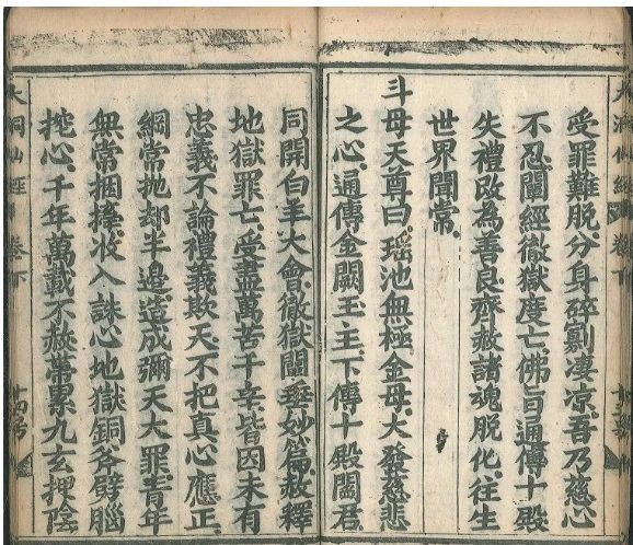 道家古籍《斗母洞经》(图17)