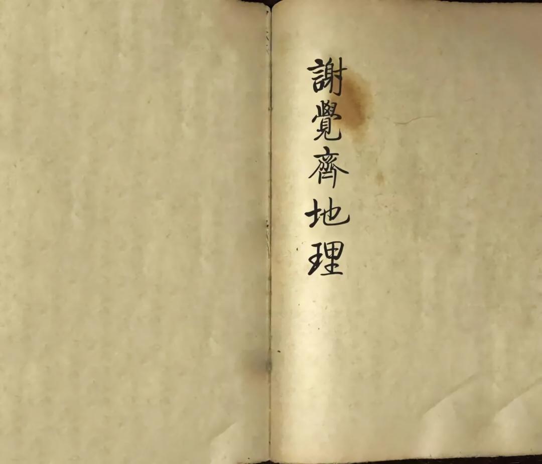 风水古籍《谢觉齐地理》(图1)