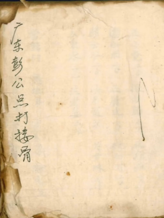 中医跌打古籍《广东彭公点打接骨》(图1)