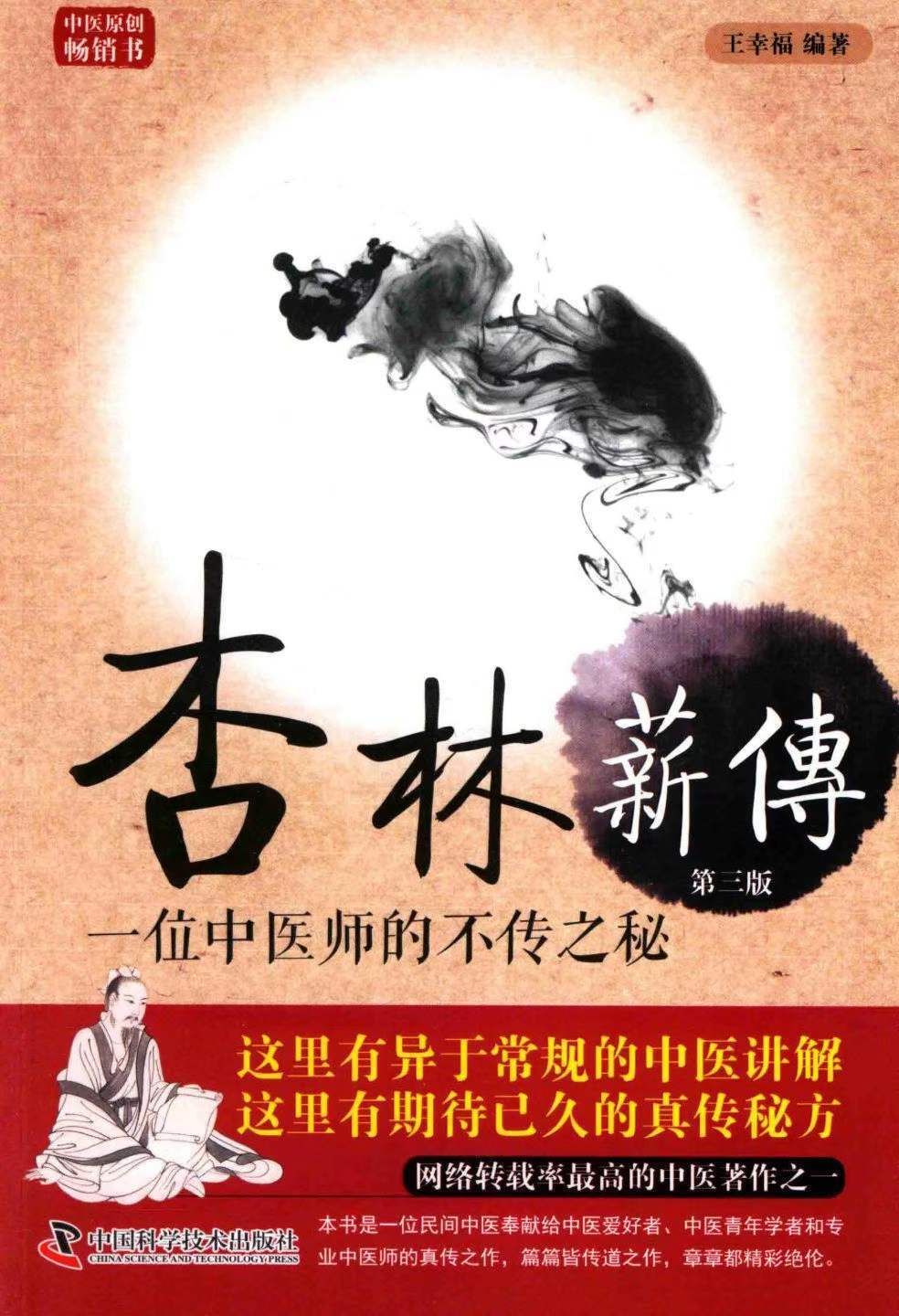 中医书籍《杏林薪传一位中医师的不传之秘第3版》王幸福编著(图1)