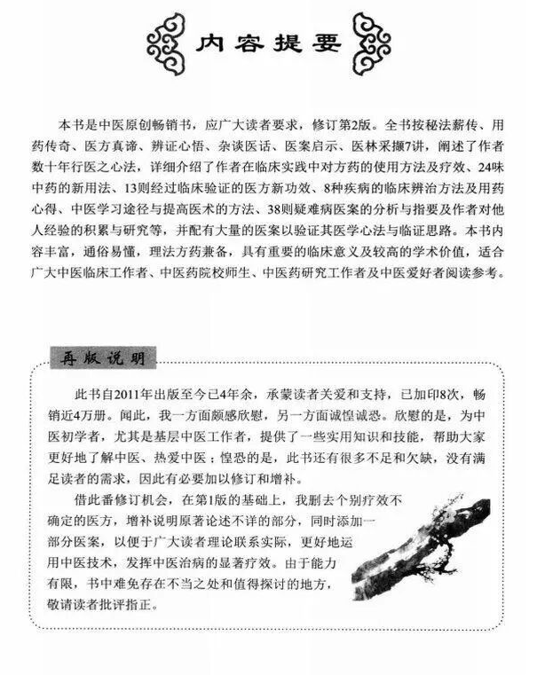 中医书籍《杏林薪传一位中医师的不传之秘第3版》王幸福编著(图9)