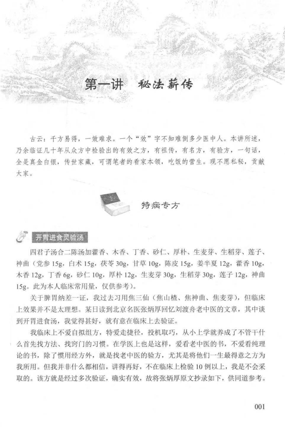 中医书籍《杏林薪传一位中医师的不传之秘第3版》王幸福编著(图8)