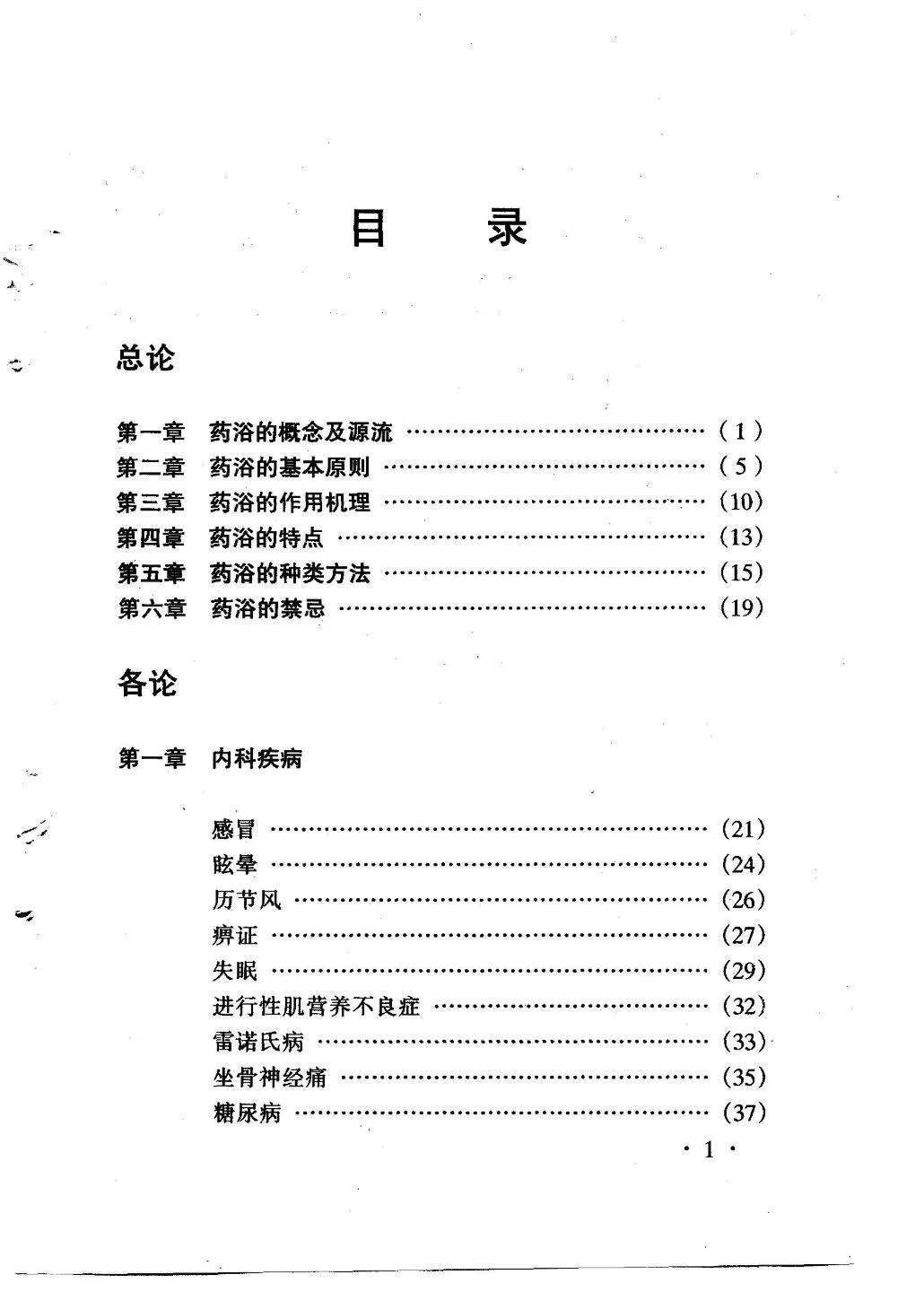 中医书籍《药浴学》孙国蕴徐志宏著(图2)