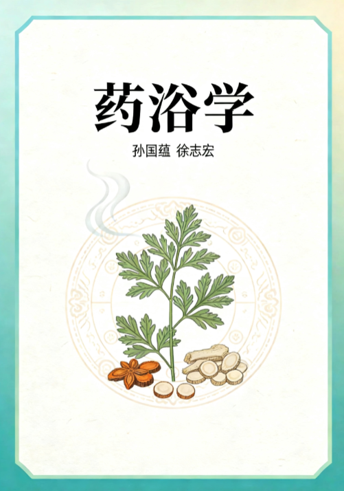 中医书籍《药浴学》孙国蕴徐志宏著(图1)