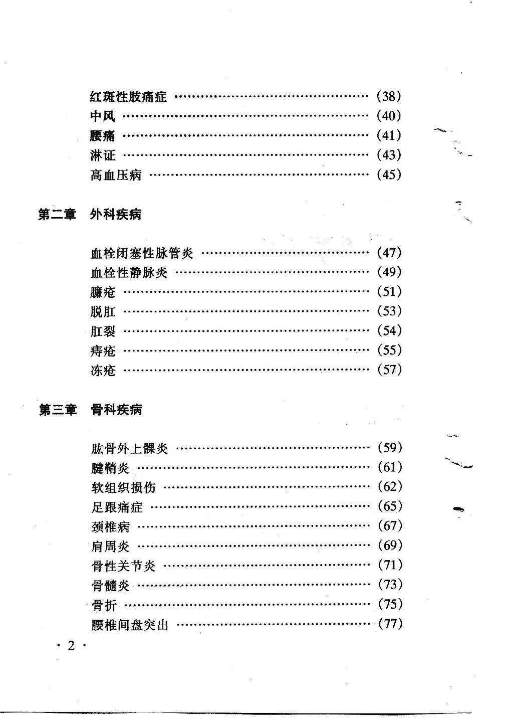 中医书籍《药浴学》孙国蕴徐志宏著(图3)