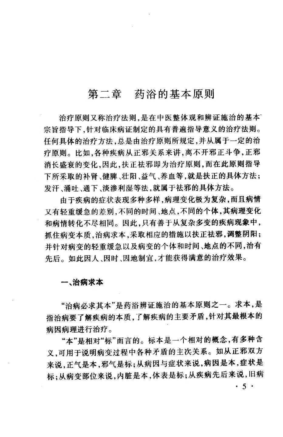 中医书籍《药浴学》孙国蕴徐志宏著(图8)