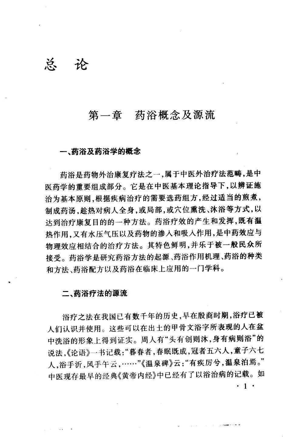 中医书籍《药浴学》孙国蕴徐志宏著(图7)