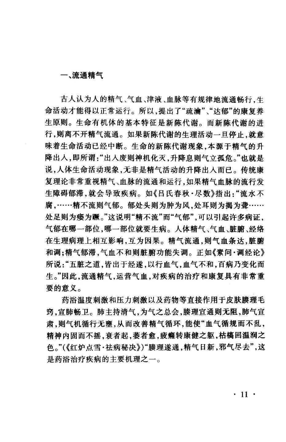 中医书籍《药浴学》孙国蕴徐志宏著(图9)
