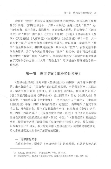 易经书籍《易学思想阐释》蔡元定、蔡沈父子、庹永著(图8)