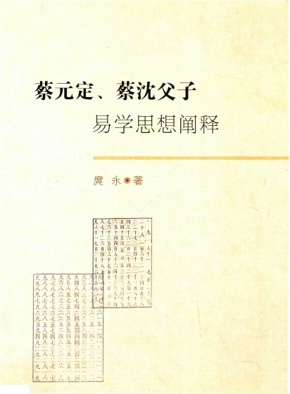 易经书籍《易学思想阐释》蔡元定、蔡沈父子、庹永著(图1)