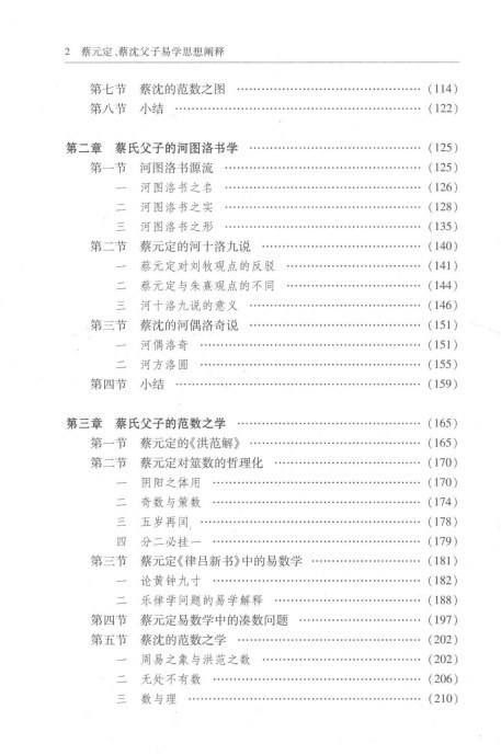 易经书籍《易学思想阐释》蔡元定、蔡沈父子、庹永著(图3)