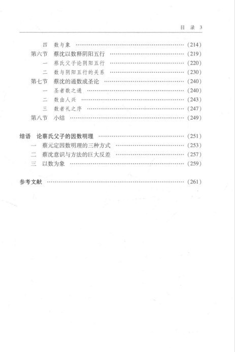 易经书籍《易学思想阐释》蔡元定、蔡沈父子、庹永著(图4)