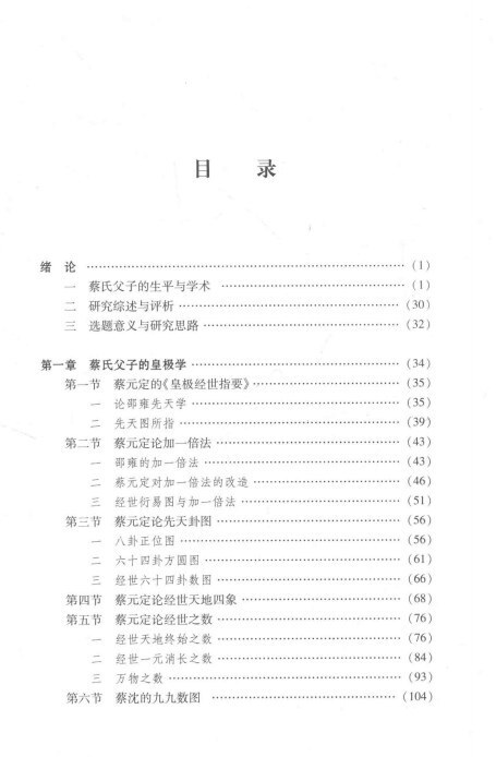 易经书籍《易学思想阐释》蔡元定、蔡沈父子、庹永著(图2)