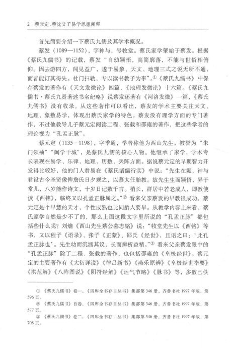 易经书籍《易学思想阐释》蔡元定、蔡沈父子、庹永著(图6)