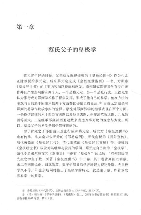 易经书籍《易学思想阐释》蔡元定、蔡沈父子、庹永著(图7)