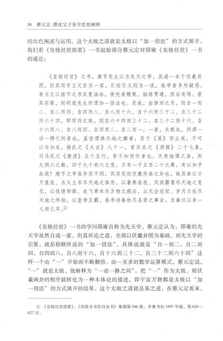 易经书籍《易学思想阐释》蔡元定、蔡沈父子、庹永著(图9)