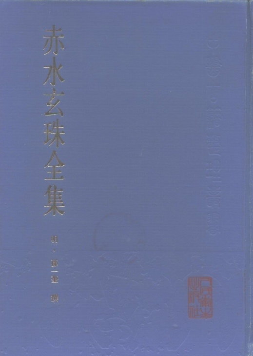 中医书籍《赤水玄珠全集》孙一奎编撰(图1) 中医书籍《赤水玄珠全集》孙一奎编撰(图1)