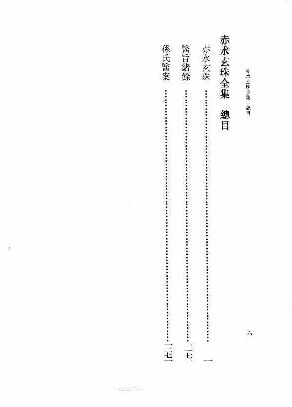 中医书籍《赤水玄珠全集》孙一奎编撰(图2) 中医书籍《赤水玄珠全集》孙一奎编撰(图2)