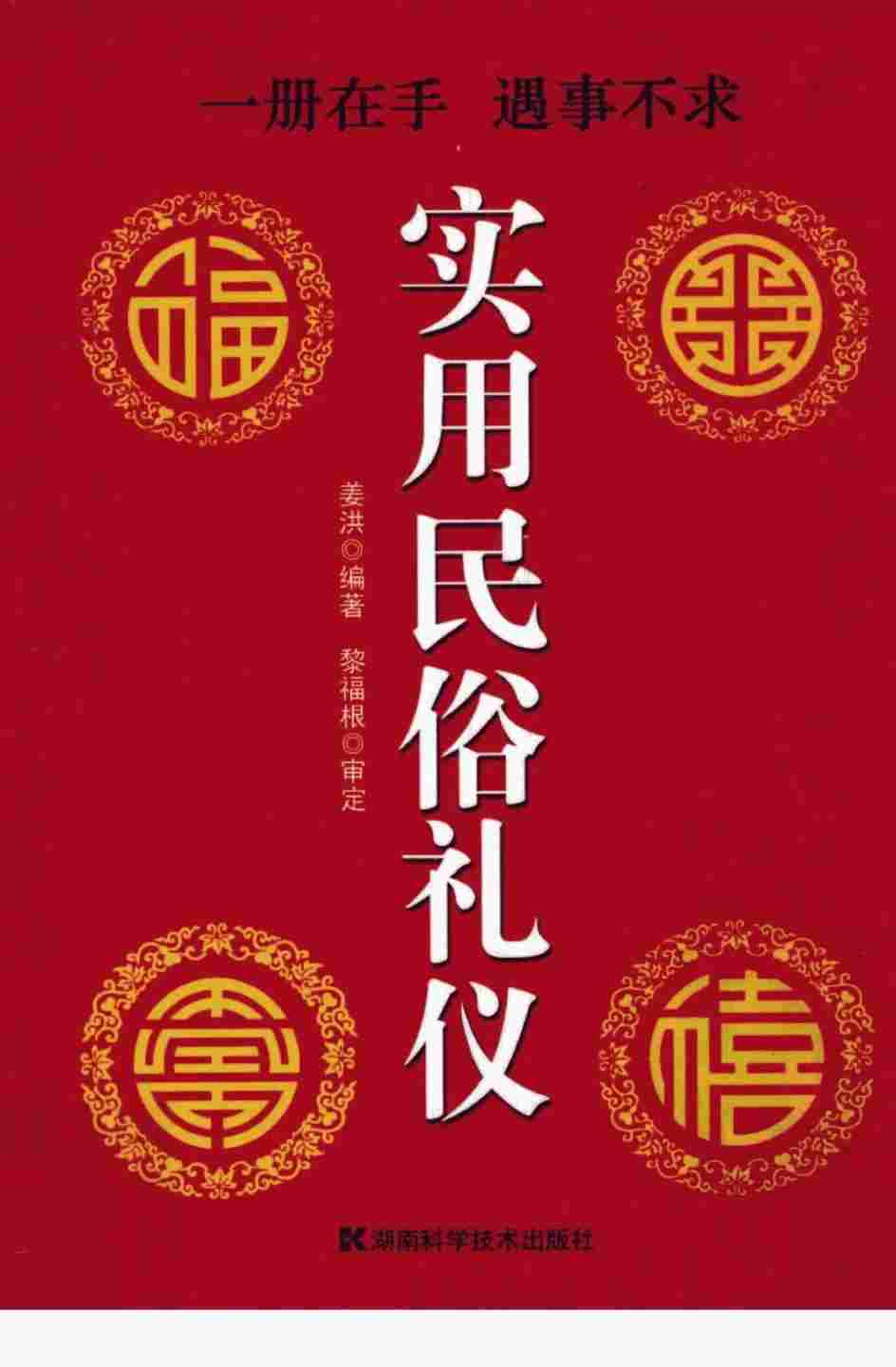 民俗书籍《实用民俗礼仪》姜洪编著(图1)