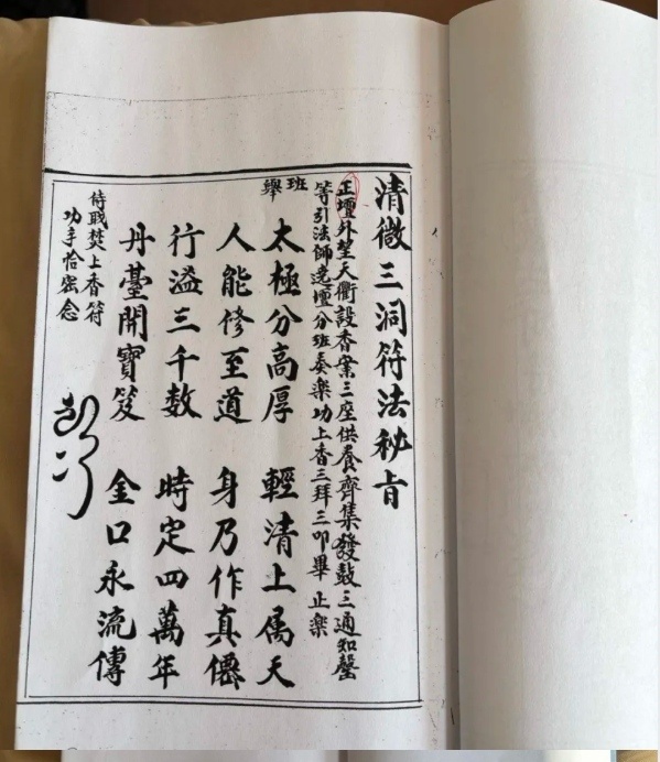 道家符咒秘法古籍《清微三洞符法秘旨》(图1)