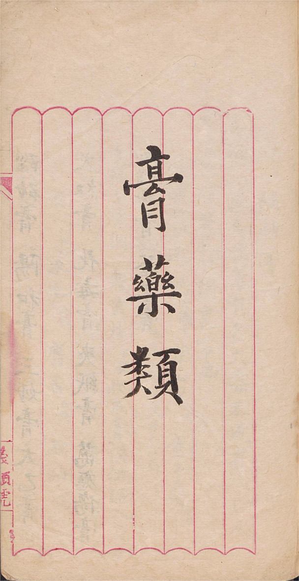 中医方书古籍《膏丹秘方》(图1)